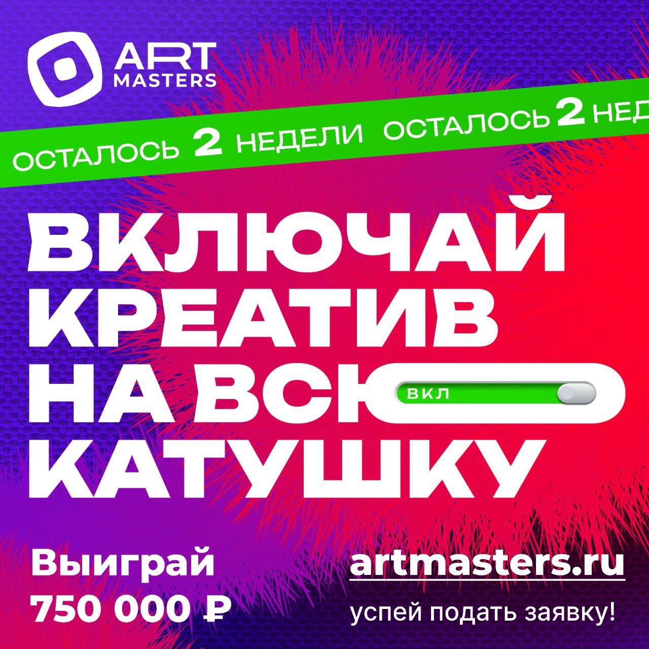 ПОДАЙ ЗАЯВКУ ИЛИ ПРОИГРАЕШЬ!